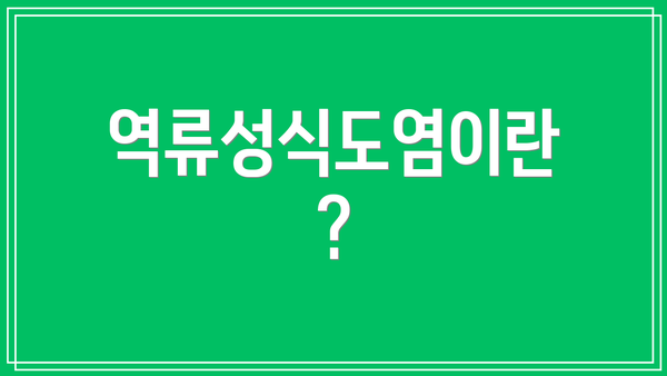 역류성식도염이란?