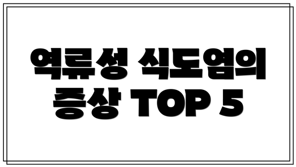 역류성 식도염의 증상 TOP 5