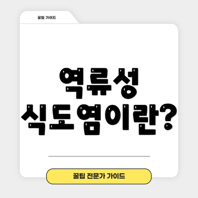 역류성 식도염이란?
