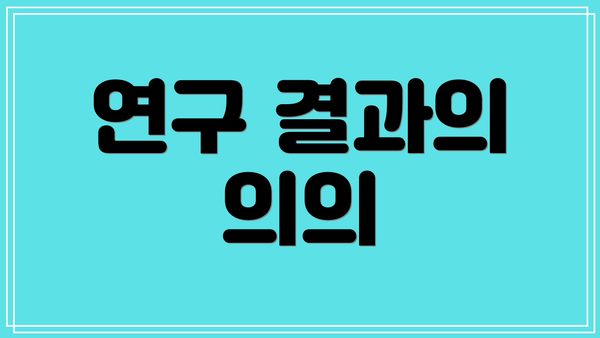 연구 결과의 의의