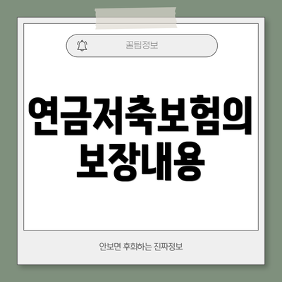 연금저축보험의 보장내용