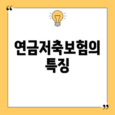 연금저축보험의 특징