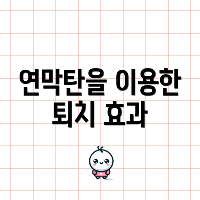 연막탄을 이용한 퇴치 효과