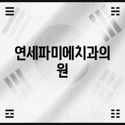 연세파미에치과의원