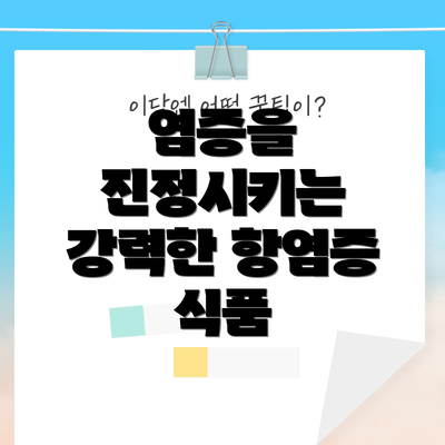 염증을 진정시키는 강력한 항염증 식품