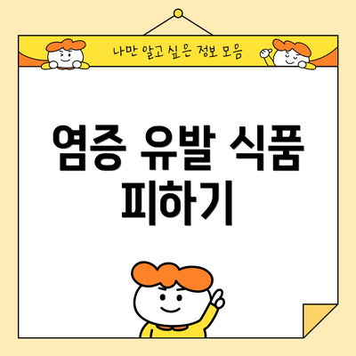 염증 유발 식품 피하기