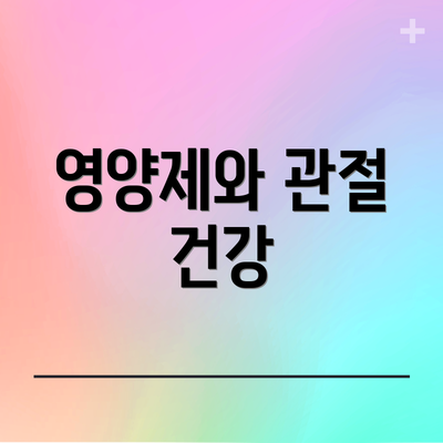 영양제와 관절 건강