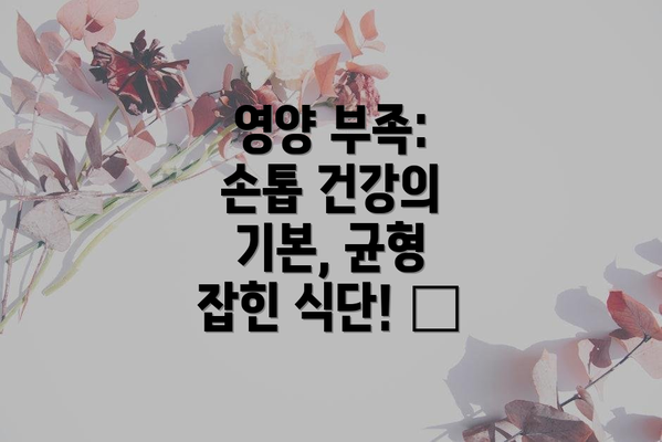 영양 부족: 손톱 건강의 기본, 균형 잡힌 식단! 🥗