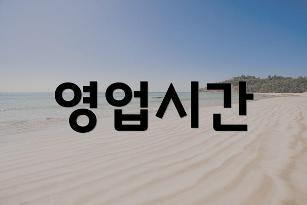 영업시간