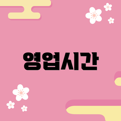 영업시간