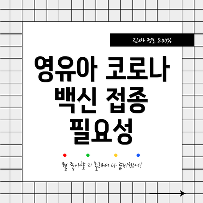 영유아 코로나 백신 접종 필요성