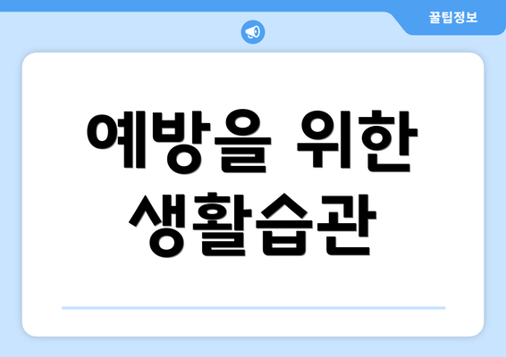 예방을 위한 생활습관