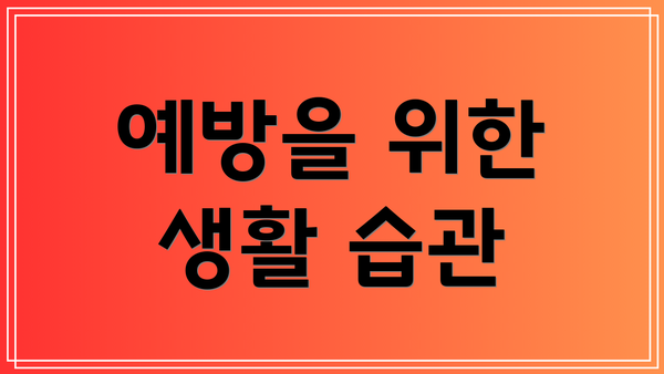 예방을 위한 생활 습관