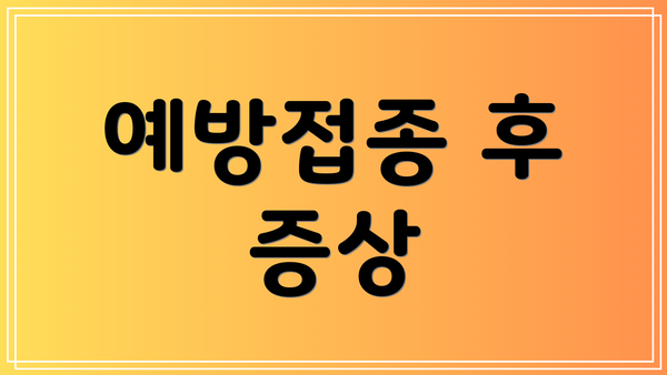 예방접종 후 증상