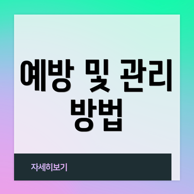 예방 및 관리 방법