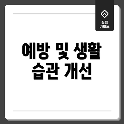 예방 및 생활 습관 개선