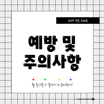 예방 및 주의사항