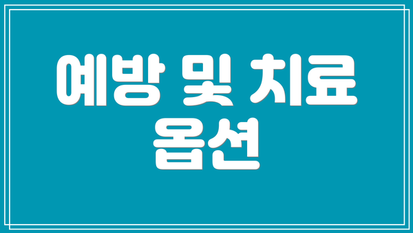 예방 및 치료 옵션