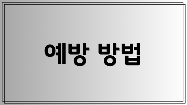 예방 방법