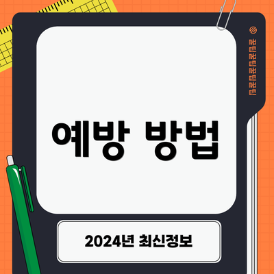 예방 방법