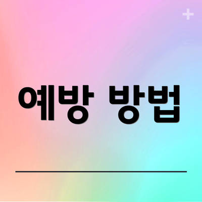 예방 방법