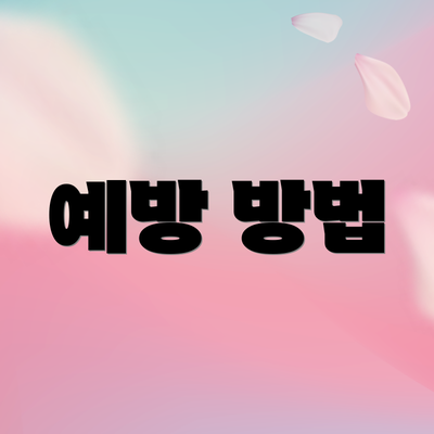 예방 방법