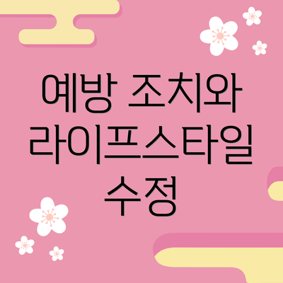 예방 조치와 라이프스타일 수정