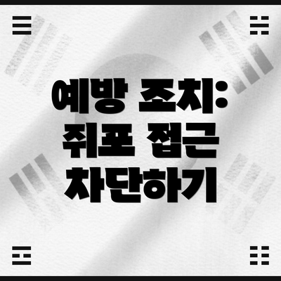 예방 조치: 쥐포 접근 차단하기
