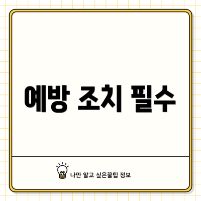 예방 조치 필수