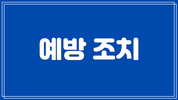 예방 조치