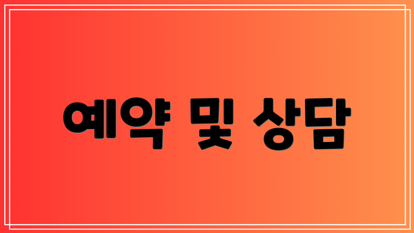 예약 및 상담