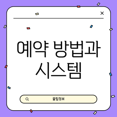 예약 방법과 시스템