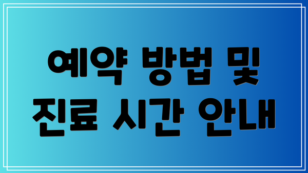 예약 방법 및 진료 시간 안내