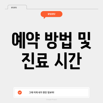 예약 방법 및 진료 시간
