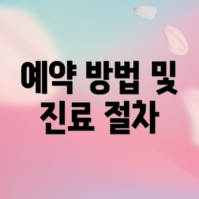 예약 방법 및 진료 절차
