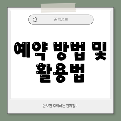예약 방법 및 활용법