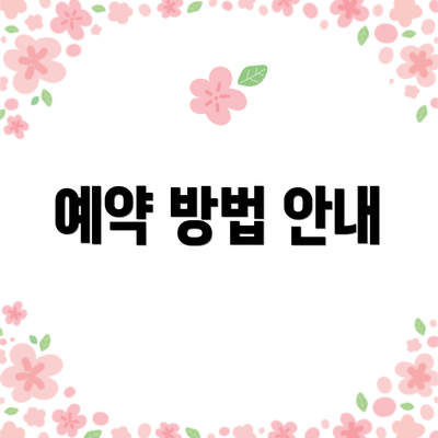 예약 방법 안내