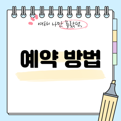 예약 방법