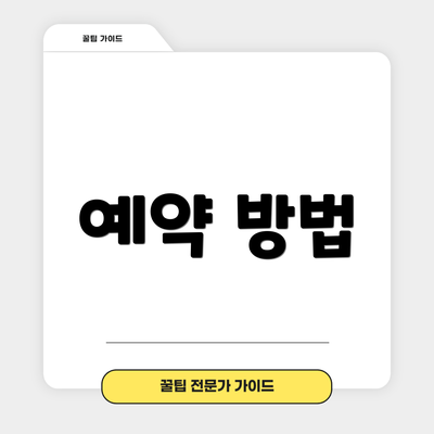예약 방법