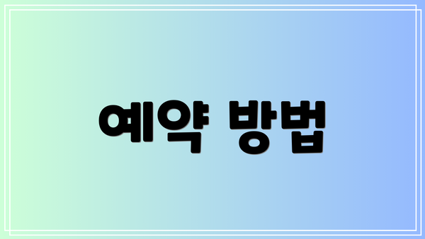 예약 방법