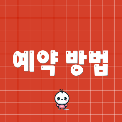 예약 방법