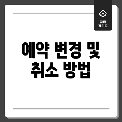 예약 변경 및 취소 방법