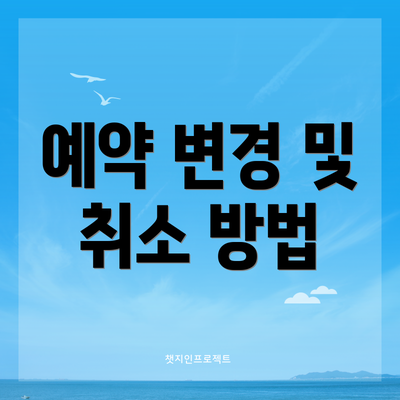 예약 변경 및 취소 방법
