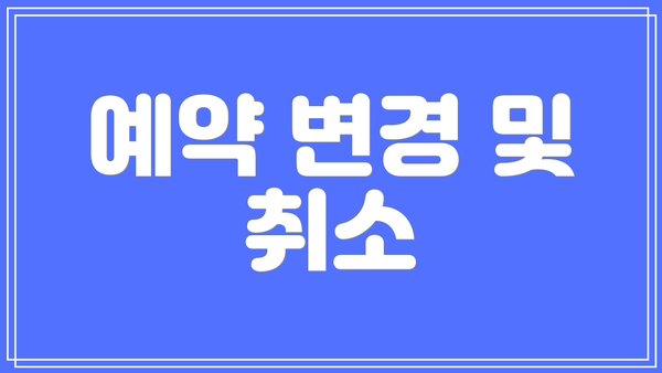 예약 변경 및 취소