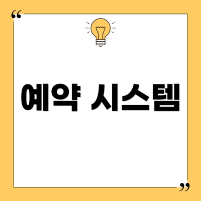 예약 시스템