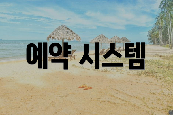 예약 시스템