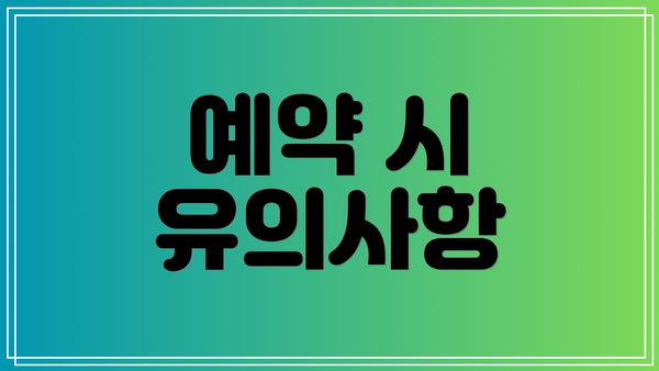 예약 시 유의사항