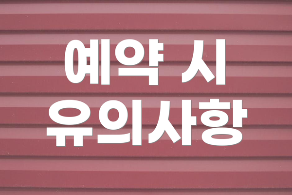 예약 시 유의사항