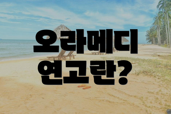 오라메디 연고란?
