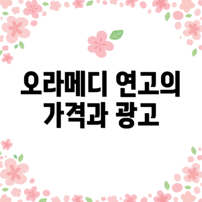오라메디 연고의 가격과 광고